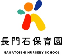 長門石保育園