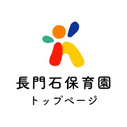 長門石保育園