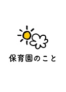 保育園のこと