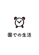 園での生活