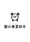 園の春夏秋冬