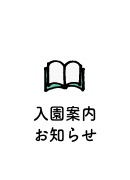 入園案内お知らせ