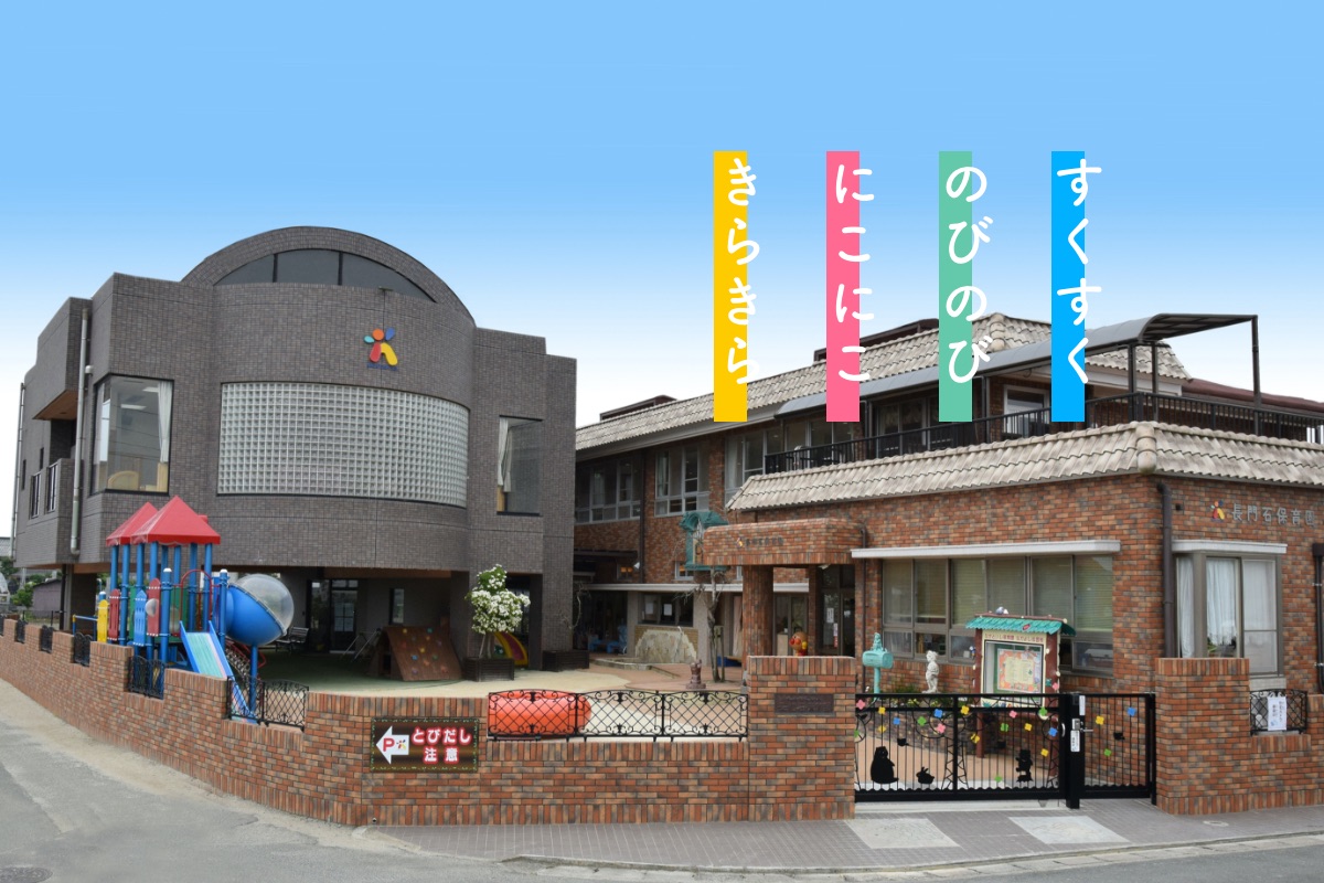 長門石保育園